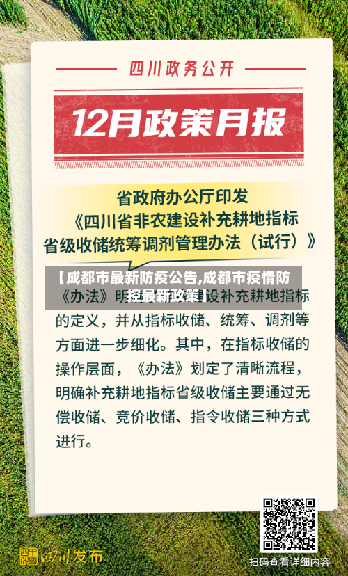 【成都市最新防疫公告,成都市疫情防控最新政策】