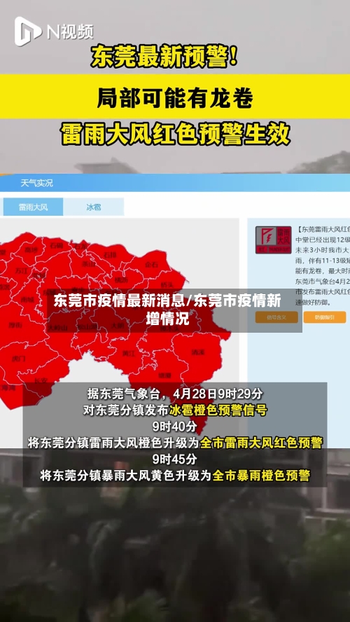东莞市疫情最新消息/东莞市疫情新增情况