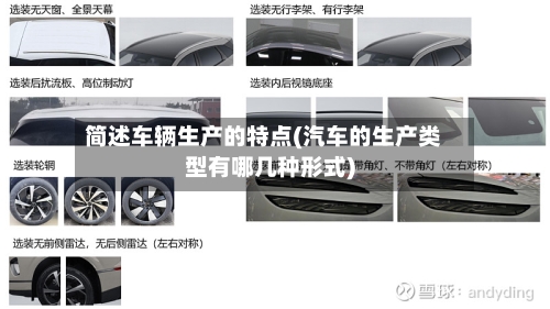 简述车辆生产的特点(汽车的生产类型有哪几种形式)-第2张图片