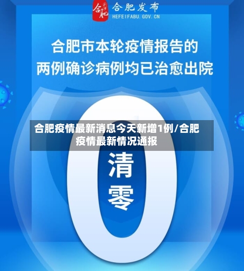 合肥疫情最新消息今天新增1例/合肥疫情最新情况通报