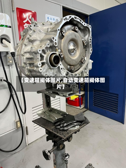 【变速箱阀体图片,自动变速箱阀体图片】