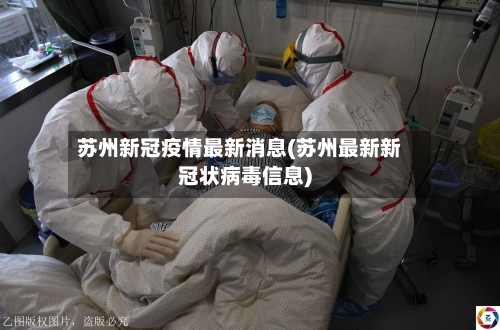 苏州新冠疫情最新消息(苏州最新新冠状病毒信息)