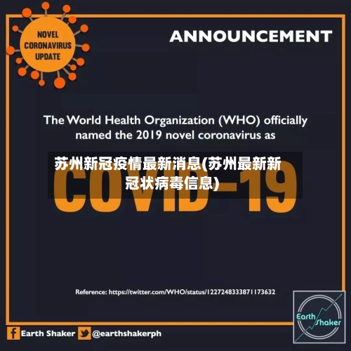 苏州新冠疫情最新消息(苏州最新新冠状病毒信息)-第3张图片