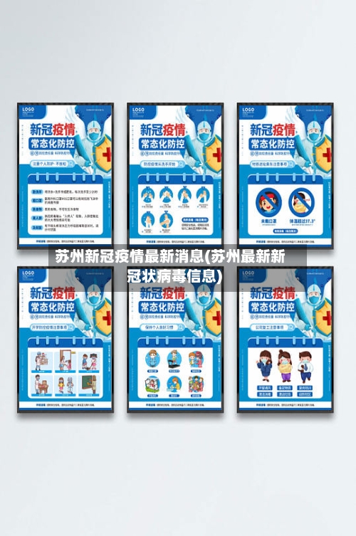 苏州新冠疫情最新消息(苏州最新新冠状病毒信息)-第2张图片