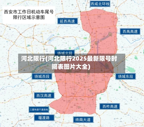 河北限行(河北限行2025最新限号时间表图片大全)