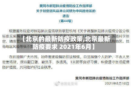 【北京的最新防疫政策,北京最新防疫要求 2021年6月】