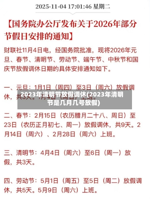 2023年清明节放假调休(2023年清明节是几月几号放假)