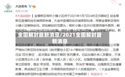 全国解封最新消息/2021全国解封最新消息