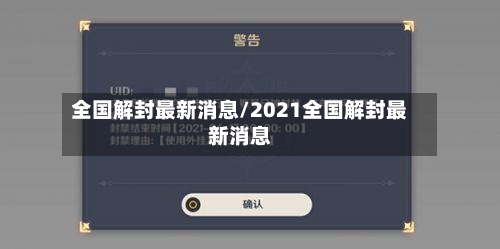 全国解封最新消息/2021全国解封最新消息-第2张图片