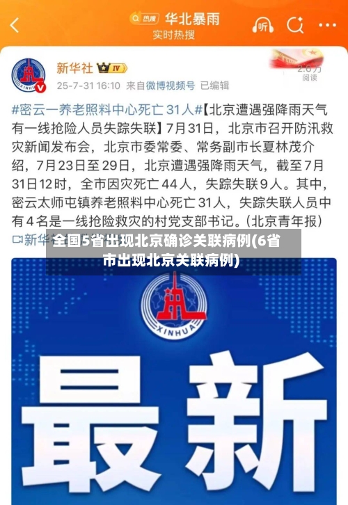 全国5省出现北京确诊关联病例(6省市出现北京关联病例)