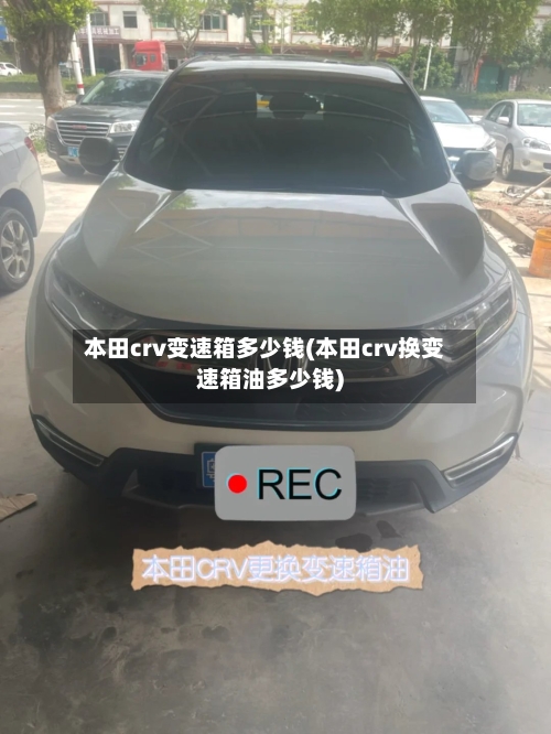 本田crv变速箱多少钱(本田crv换变速箱油多少钱)