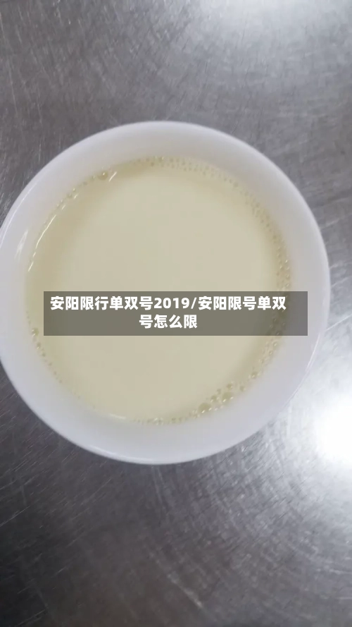 安阳限行单双号2019/安阳限号单双号怎么限