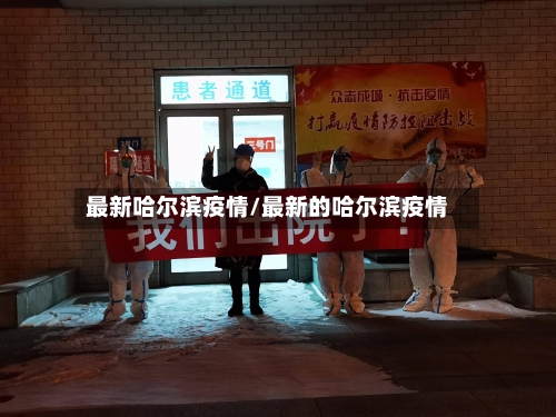 最新哈尔滨疫情/最新的哈尔滨疫情-第2张图片