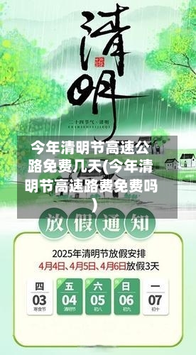 今年清明节高速公路免费几天(今年清明节高速路费免费吗)