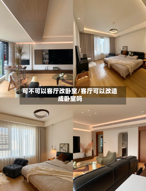 可不可以客厅改卧室/客厅可以改造成卧室吗