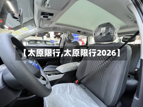 【太原限行,太原限行2026】